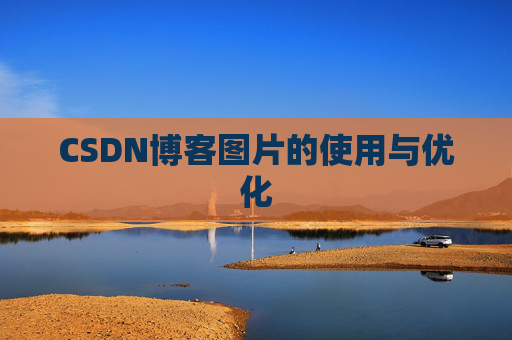 CSDN博客图片的使用与优化